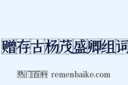 赠存古杨茂盛卿组词是什么意思的图片
